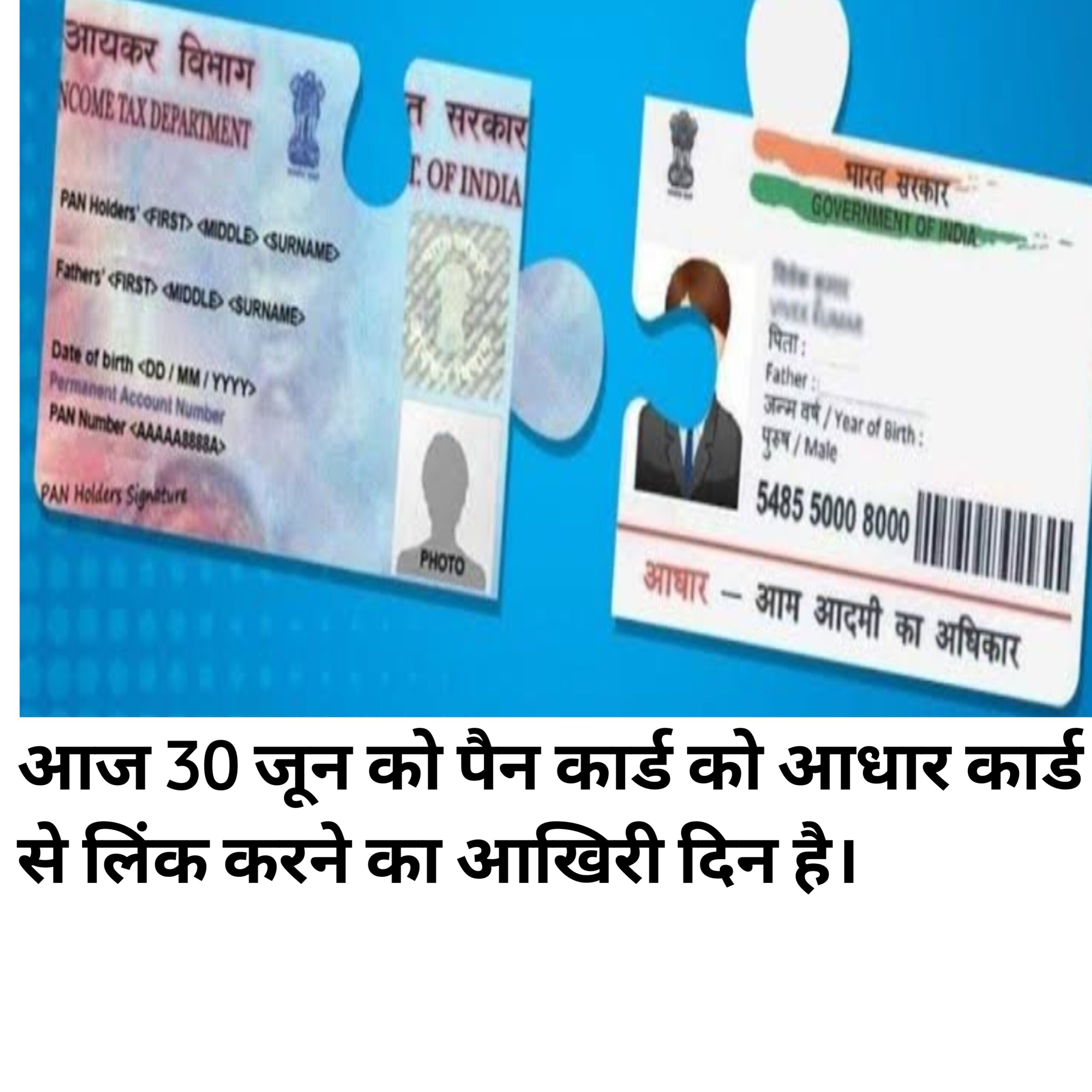 PAN-Aadhaar Linking Last Date: पैन कार्ड को आधार कार्ड से लिंक करने का आखिरी दिन आज है , कल से पैन कार्ड को आधार कार्ड से लिंक करने के देने पड़ेंगे extra पैसे!