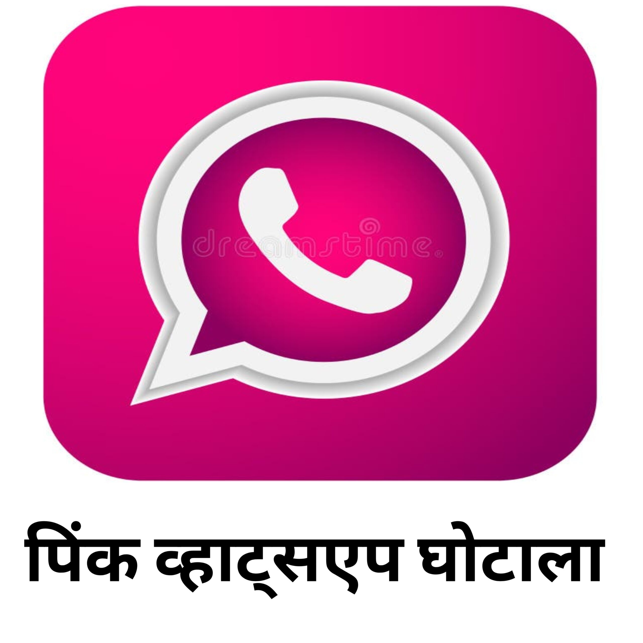 Pink WhatsApp: यह क्या है, यह खतरनाक क्यों है और कैसे सुरक्षित रहें ?