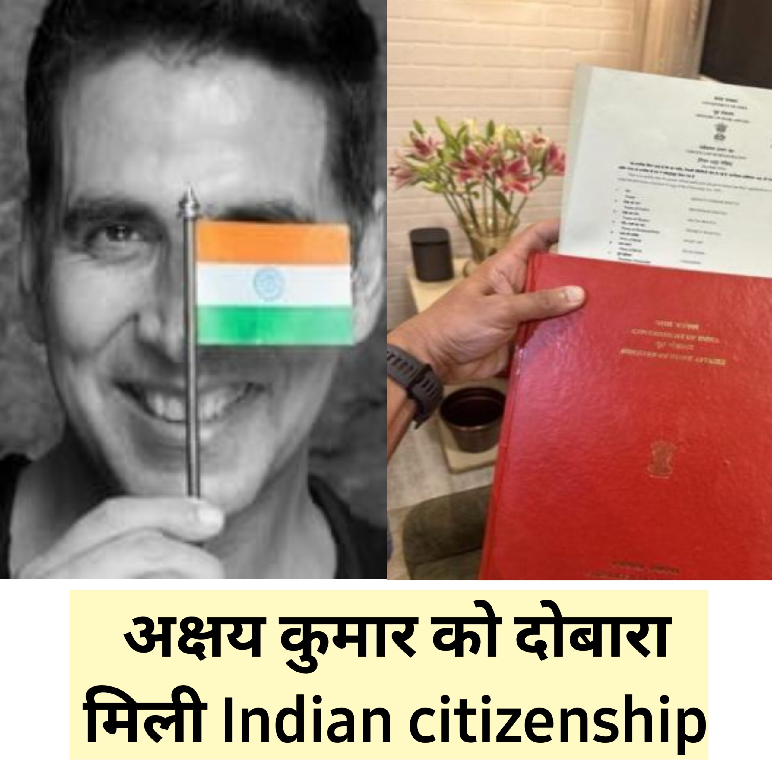 अक्षय कुमार को मिली भारत नागरिकता। कैसे मिली भारत की citizenship जाने। indian citizenship के act के बारे जाने कुछ खास बातें।