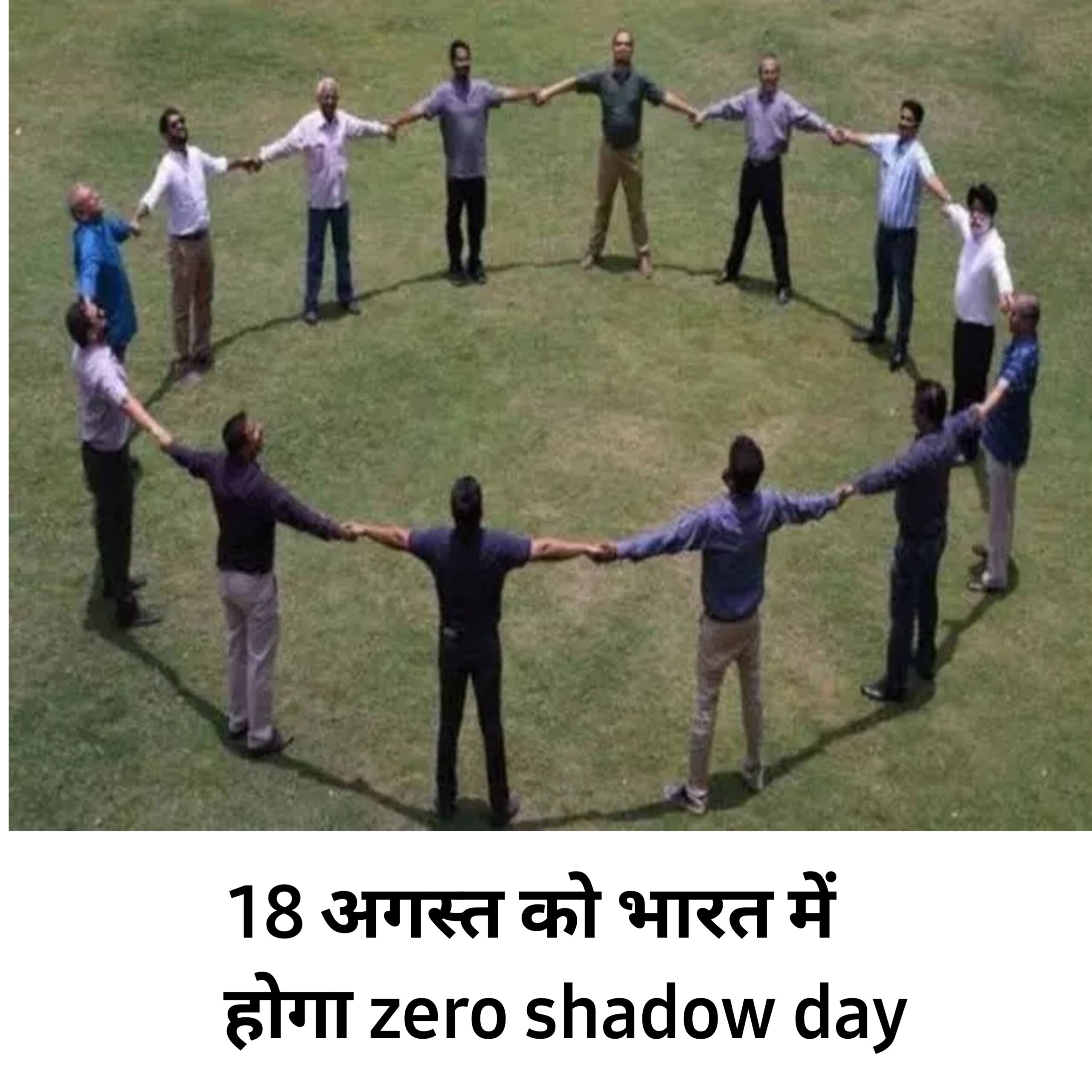 Zero Shadow Day: भारत में Zero Shadow Day होगा 18 अगस्त के दिन