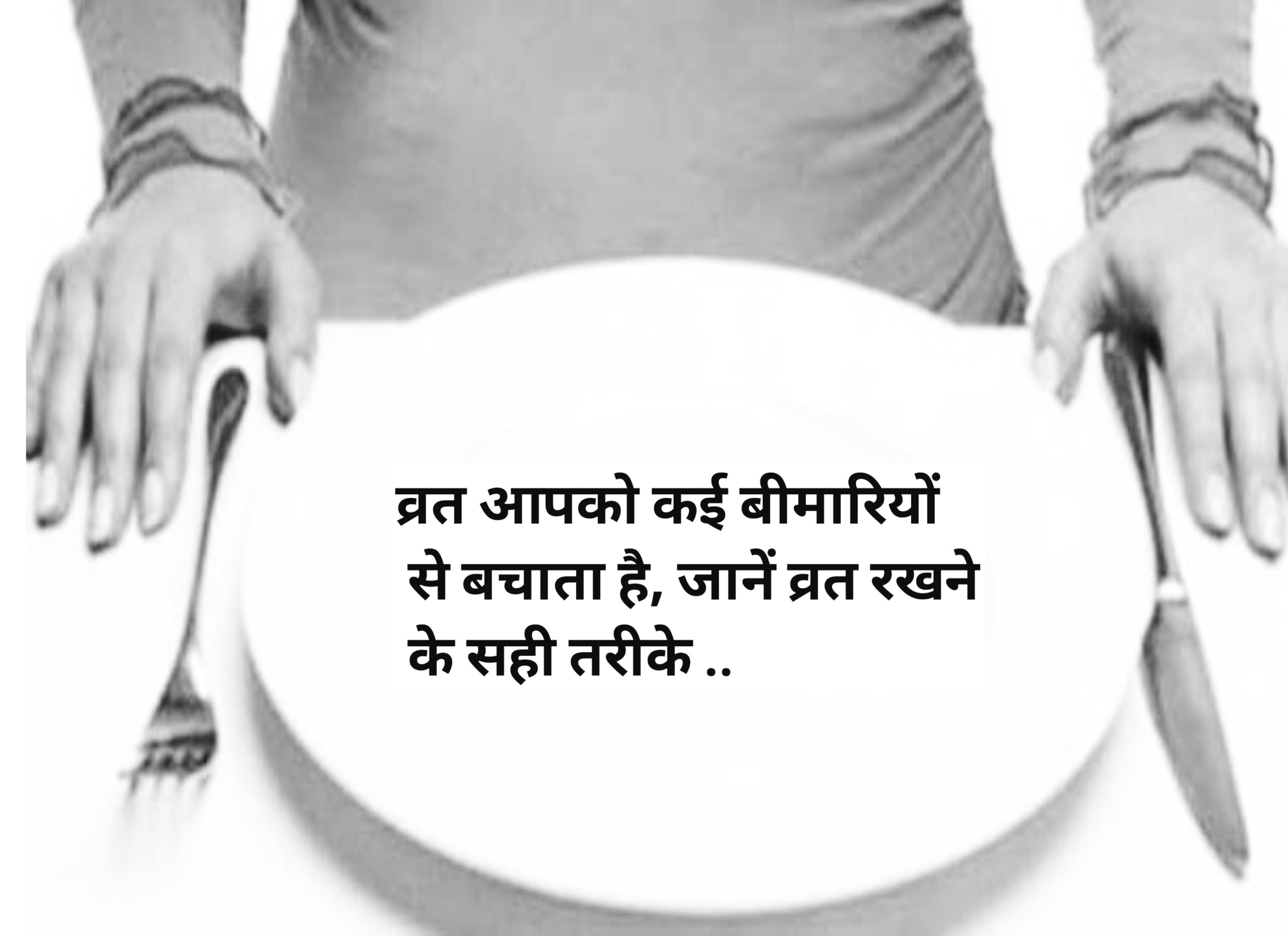 सप्ताह में एक दिन का व्रत आपको कई बीमारियों से बचाता है, जानें व्रत रखने का सही तरीका।