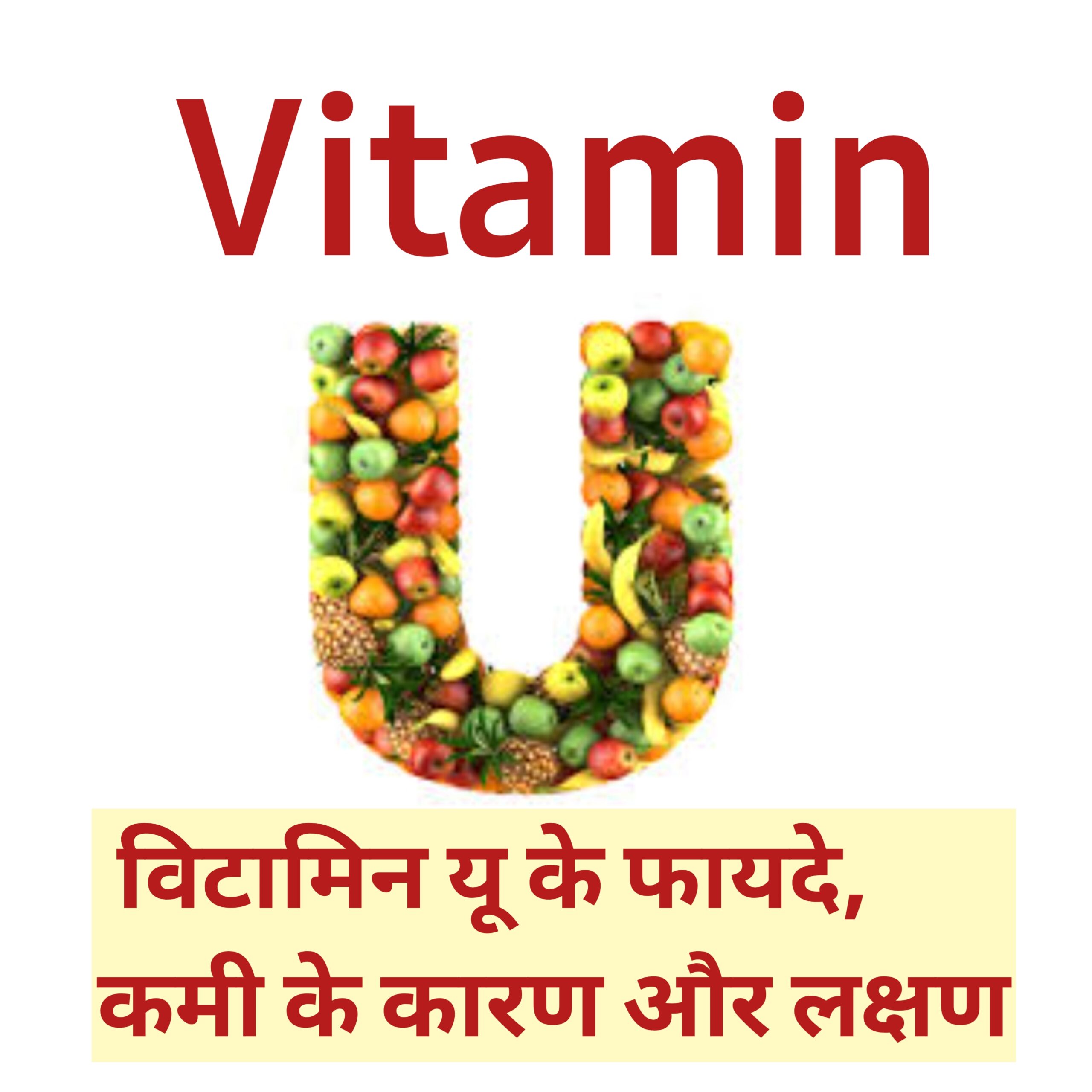 विटामिन यू (Vitamin U) के फायदे, कमी के कारण और लक्षण