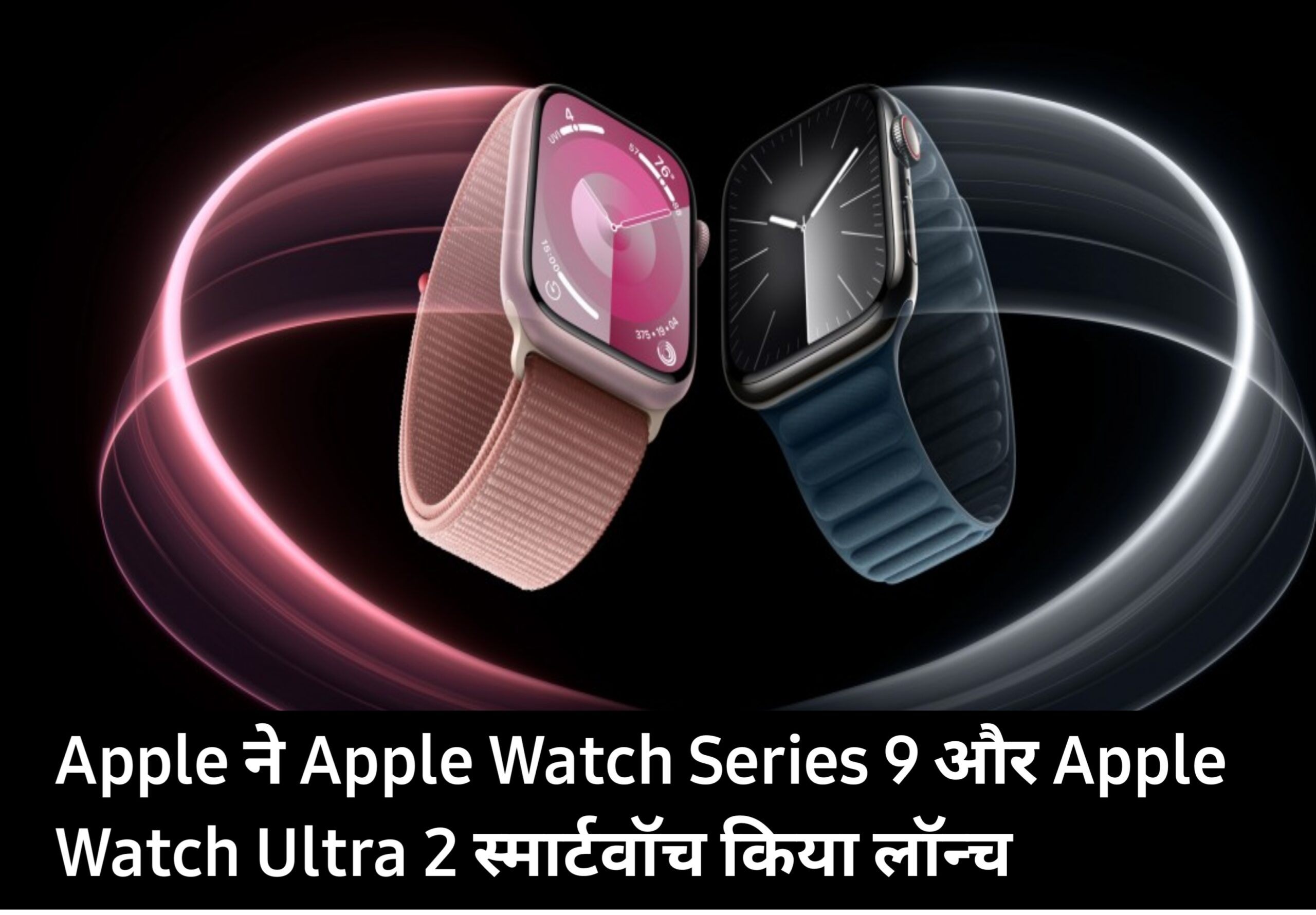 Apple Watch launched: Apple ने Apple Watch Series 9 और Apple Watch Ultra 2 स्मार्टवॉच किया लॉन्च