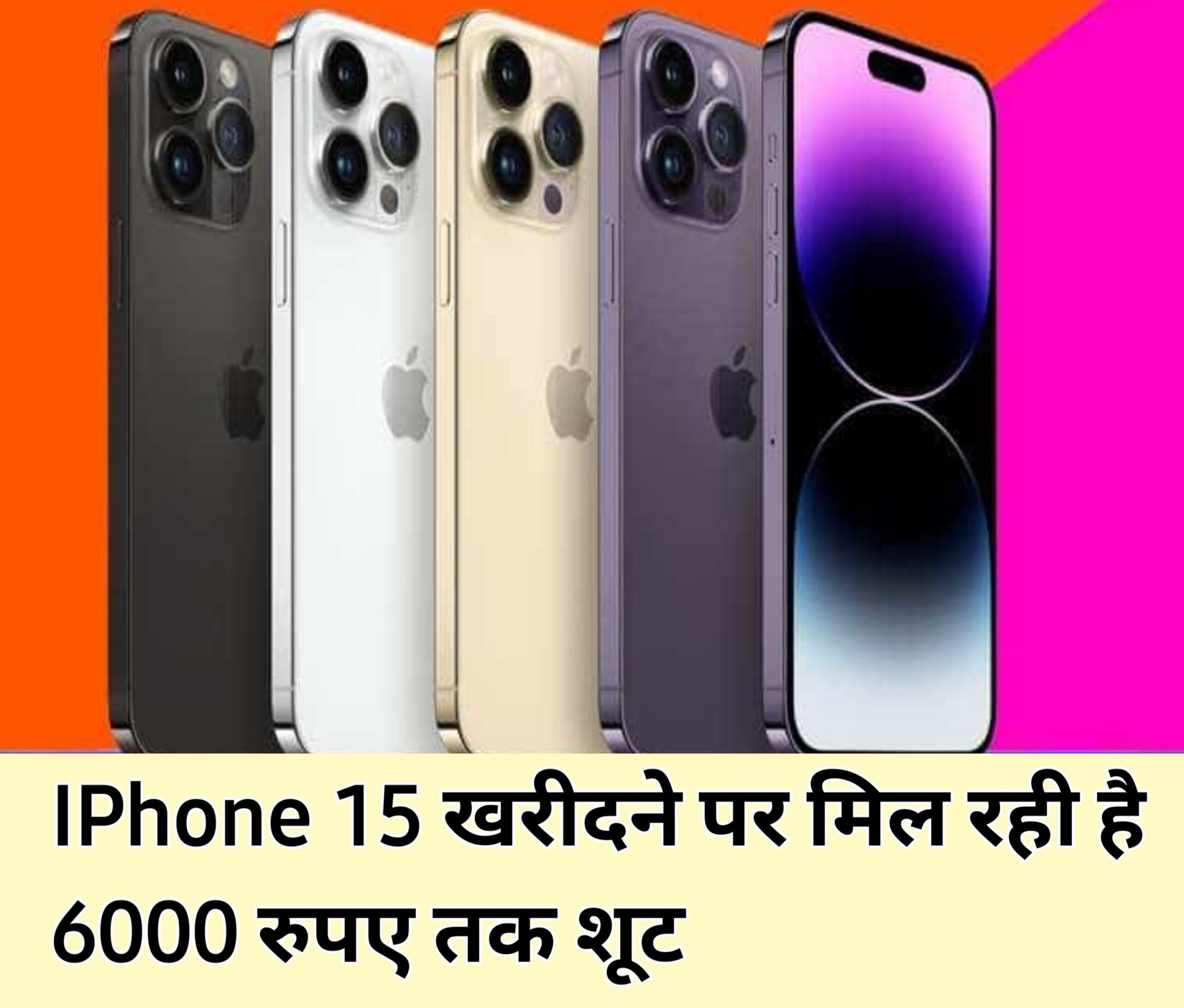 iPhone 15 offer: iPhone 15 खरीदने पर मिल रही है 6000 रुपए तक शूट , iPhone 15 खरीदने के लिए लोगों की उमड़ी भीड़