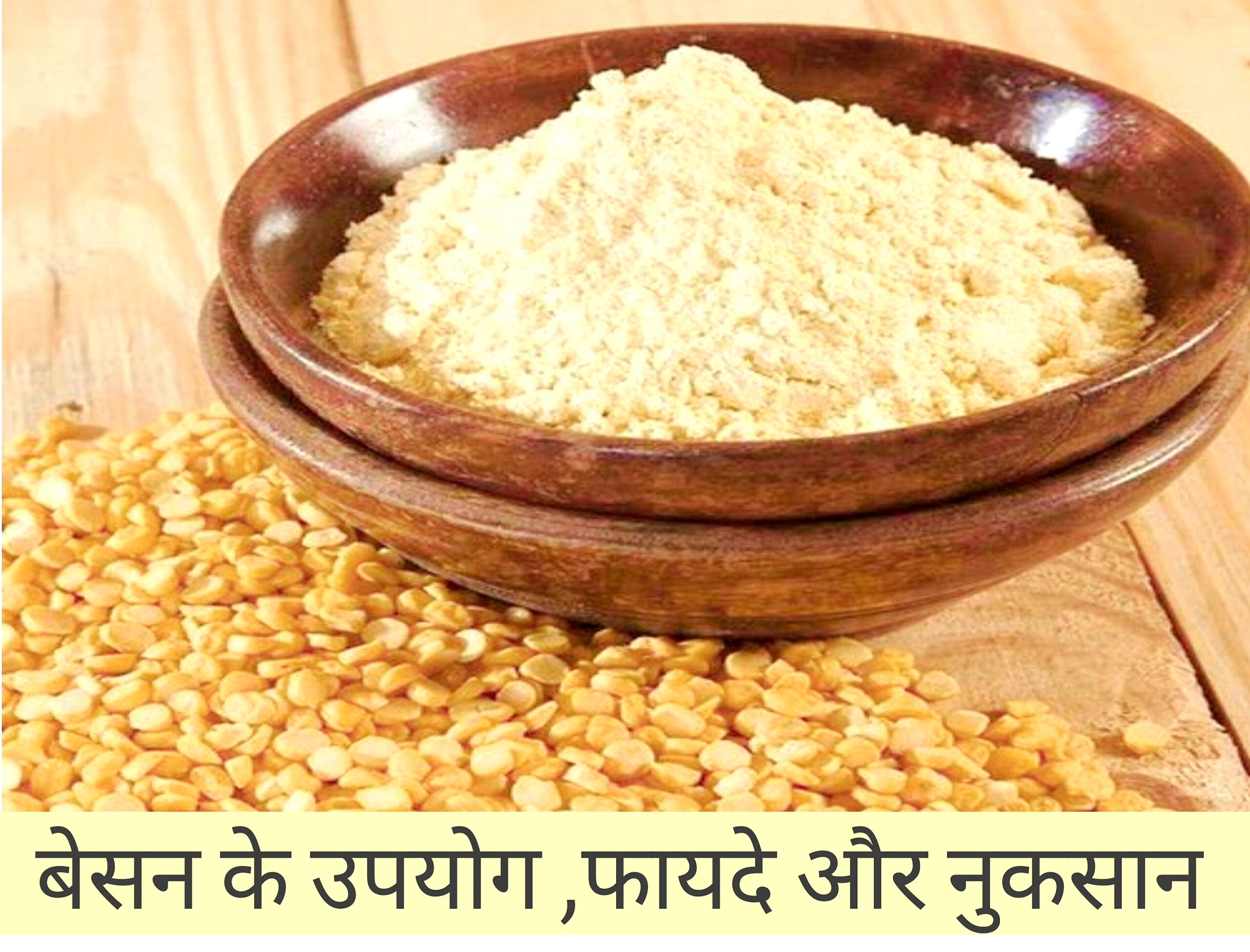 बेसन के उपयोग ,फायदे और नुकसान-Uses, benefits and disadvantages of gram flour