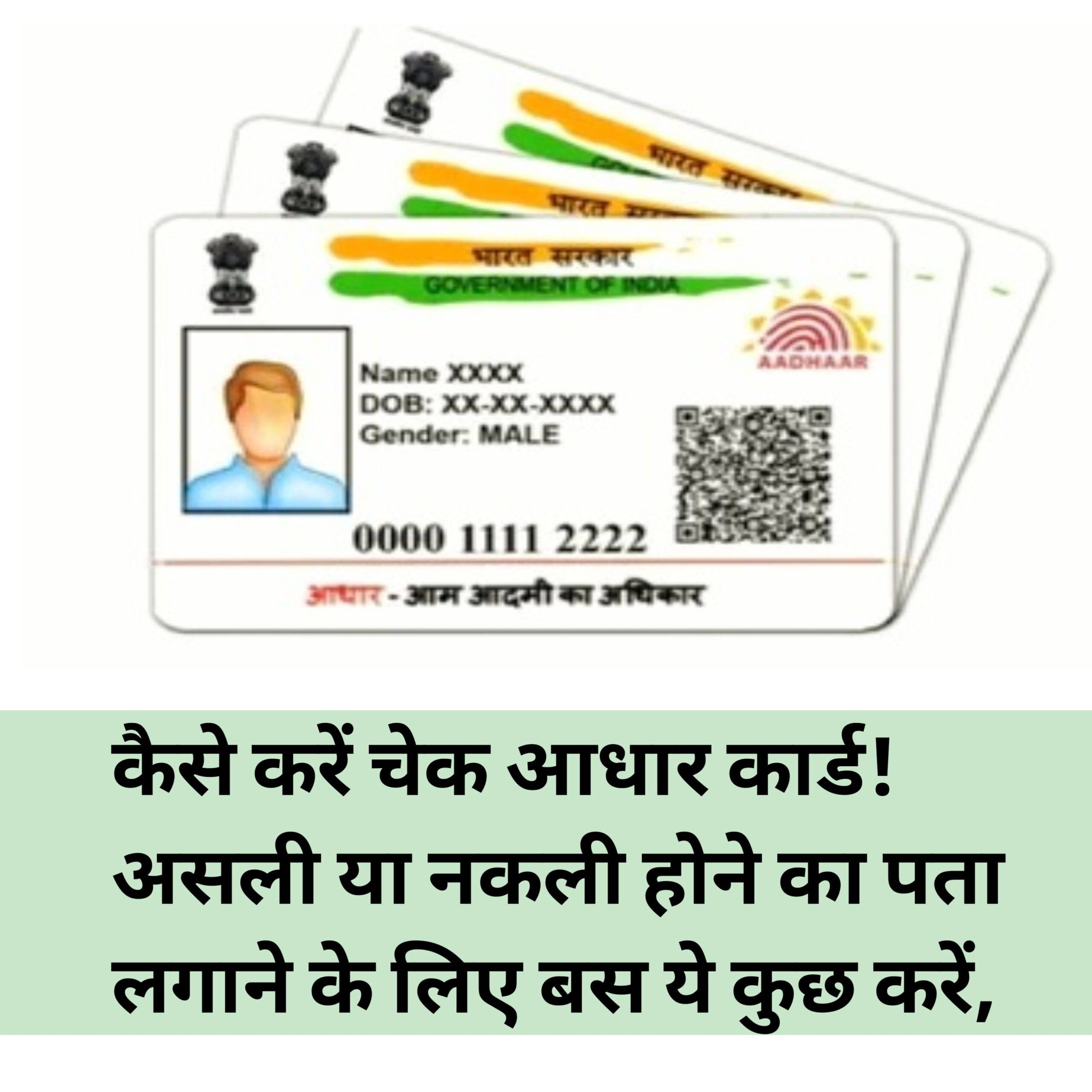 कैसे करें चेक आधार कार्ड असली या नकली होने का पता लगाने के लिए बस ये कुछ करें, और आप एक बार में पूरी जानकारी मिल जाएगी।