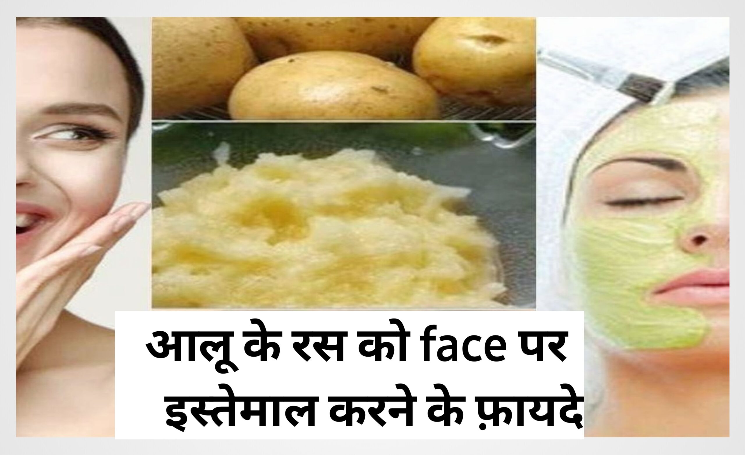 आलू को तीन तरह से इस्तेमाल करने से चेहरा कुछ दिनों में निखर जाएगा और झुर्रियां भी गायब हो जाएंगी।