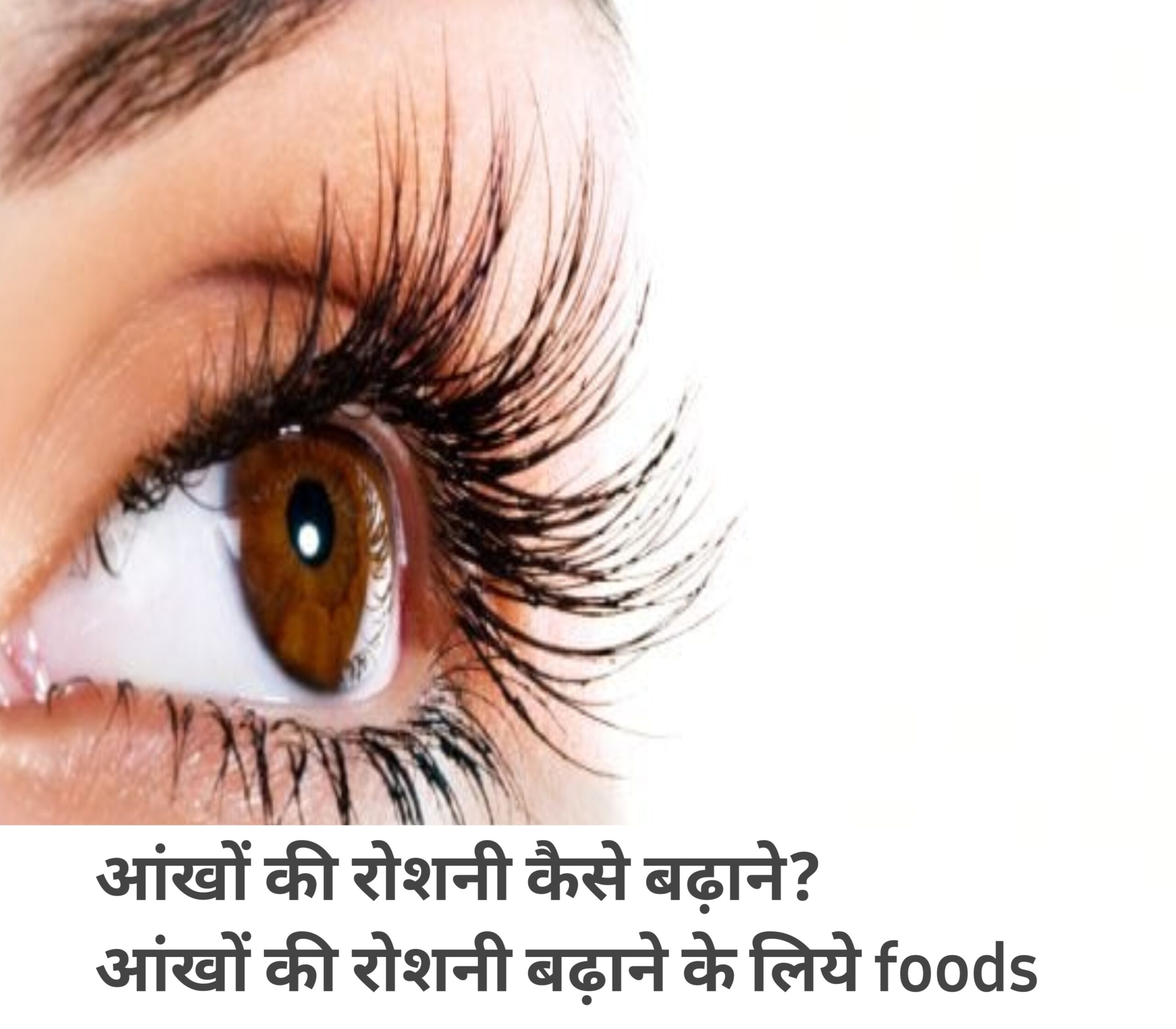 आंखों की रोशनी को बढ़ाने के लिए क्या करना चाहिए? चश्मे से छुटकारा मिलेगा।