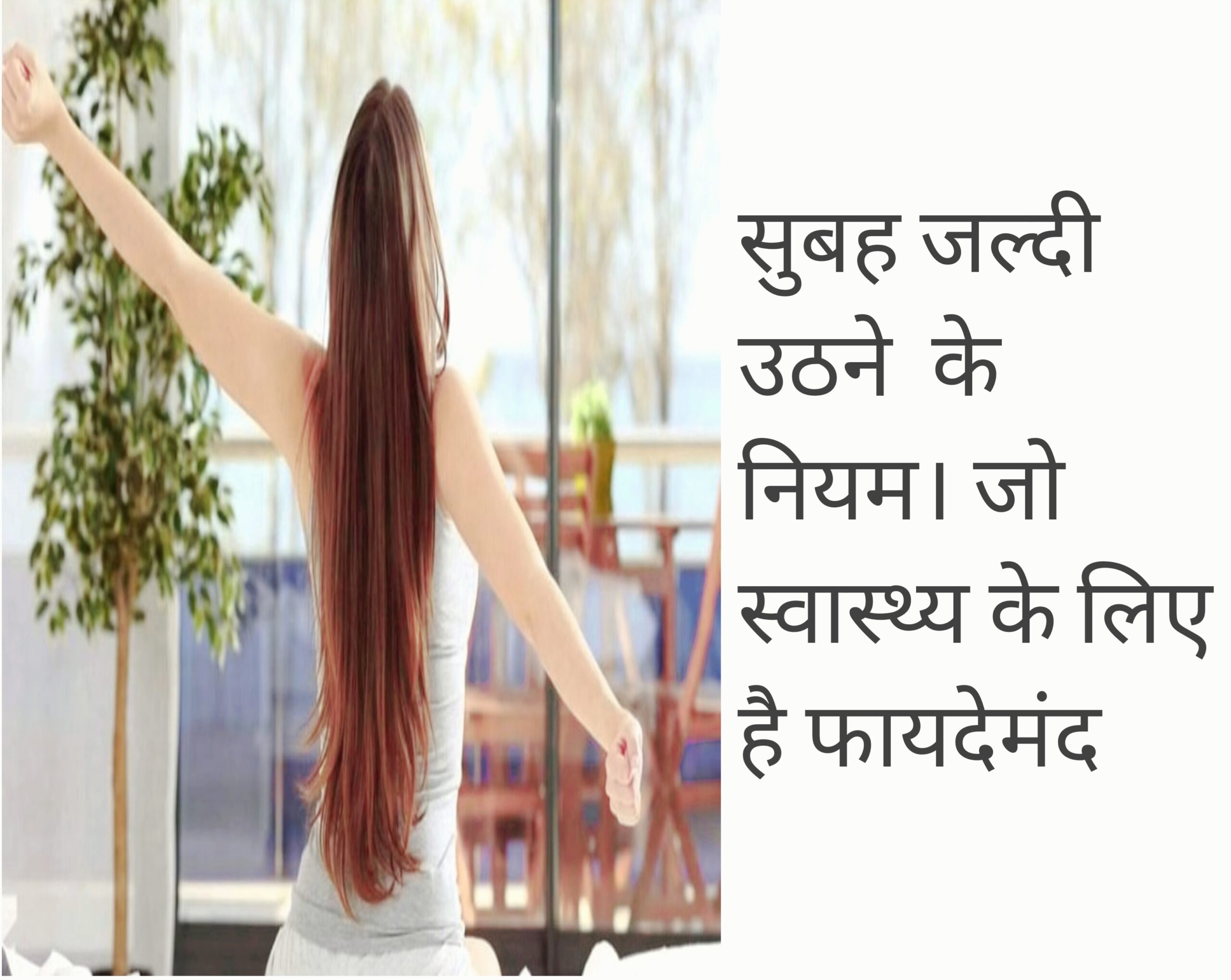 सुबह जल्दी उठने के नियम। स्वास्थ्य के लिए होगा फायदेमंद