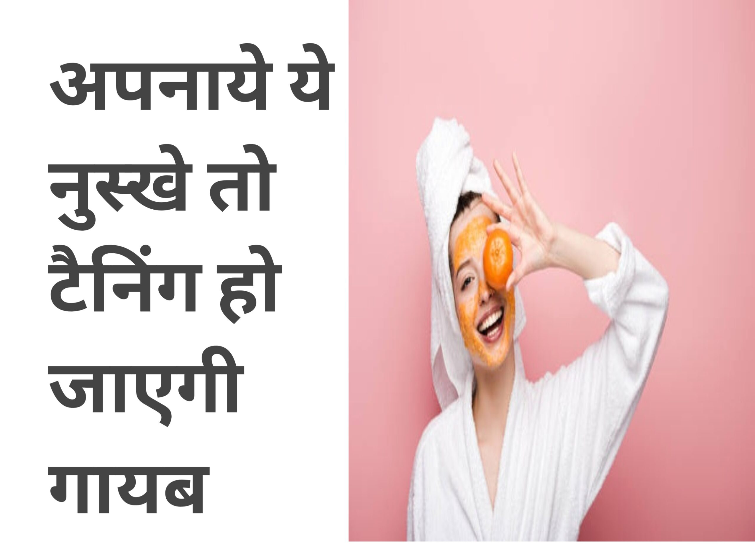 ये नुस्खे अपनाये तो टैनिंग हो जाएगी गायब, स्किन बनेगी ग्लोइंग, शाइनी और बेदाग