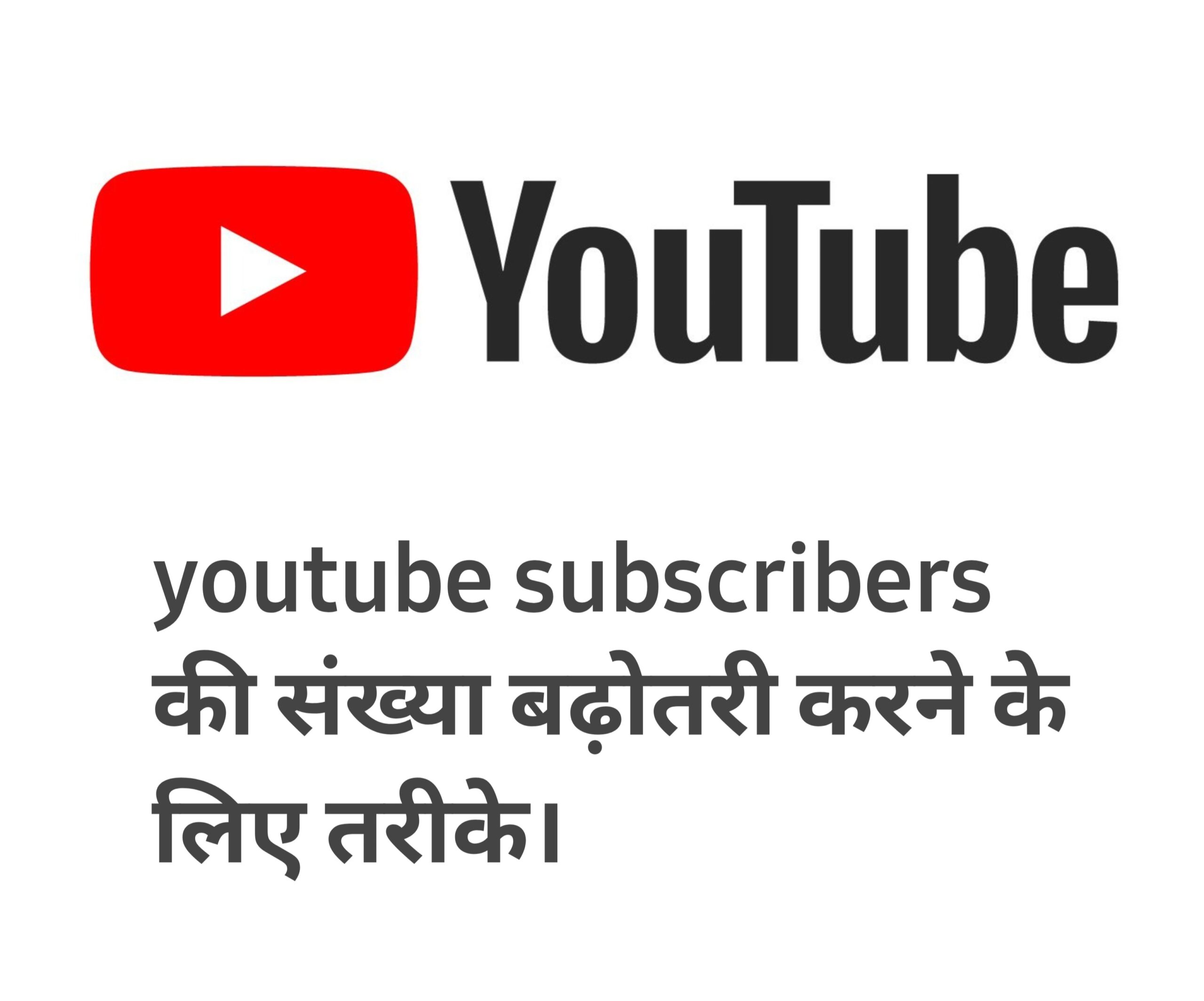 youtube : youtube subscribers की संख्या में अगर वृद्धि नहीं हो रही तो इन तरीकों का use करें।