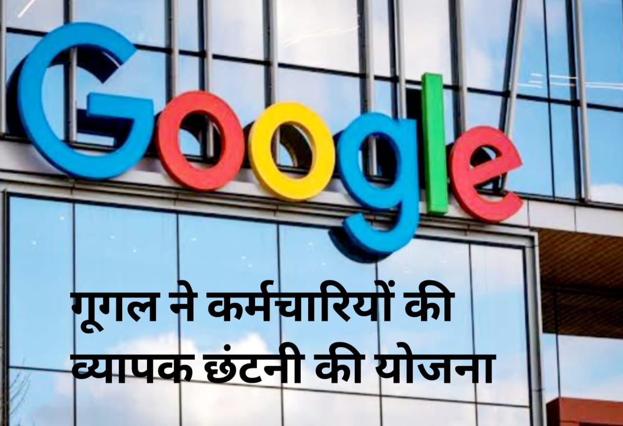 Google Layoff: विज्ञापन सेल्स से ३० हजार कर्मचारियों को हटाने की चर्चा, एक बार फिर छंटनी की आशंका