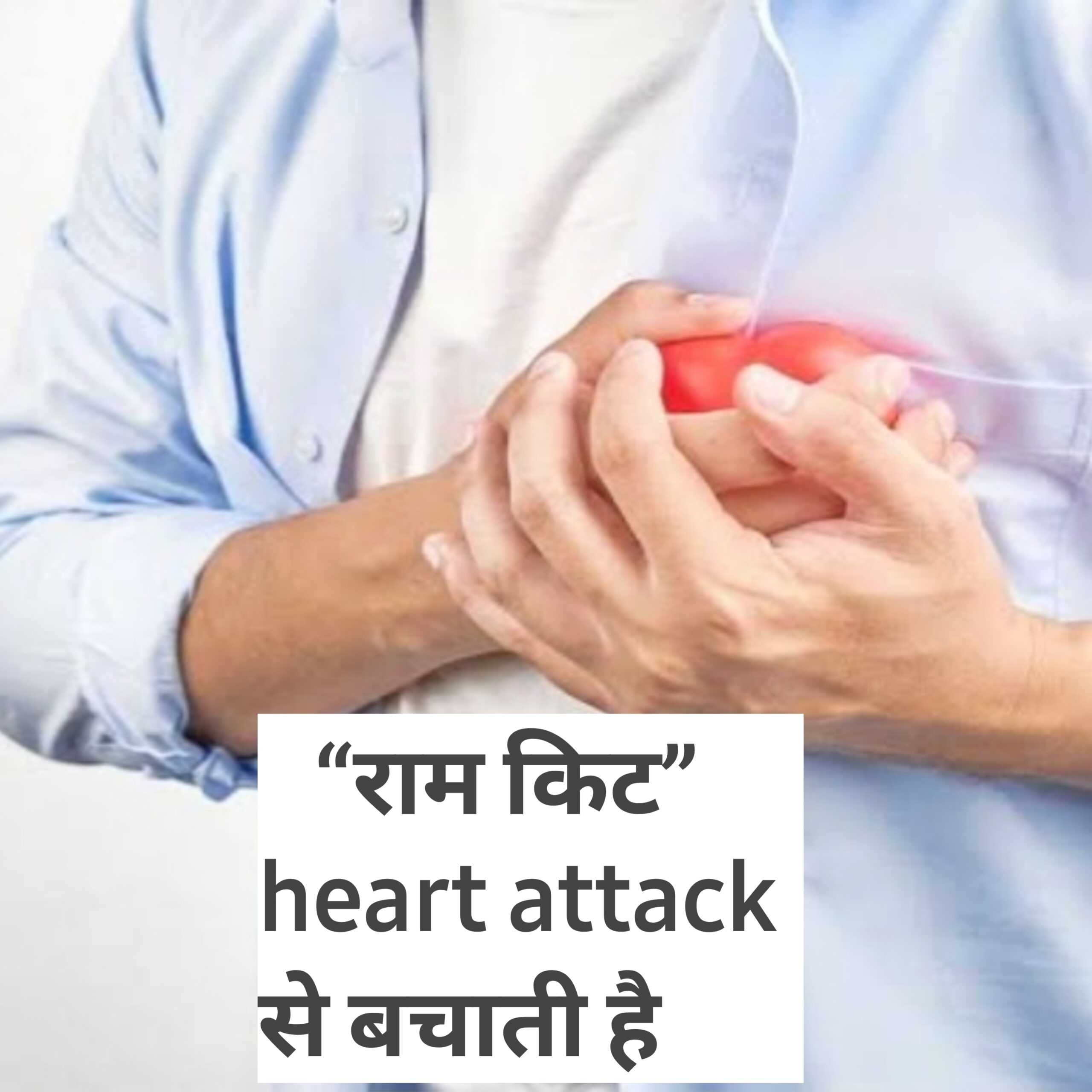 सर्दियों में हार्ट अटैक के मामले बढ़ते जा रहे हैं,सात रुपये की लागत वाली "राम किट" जीवन बचाता है