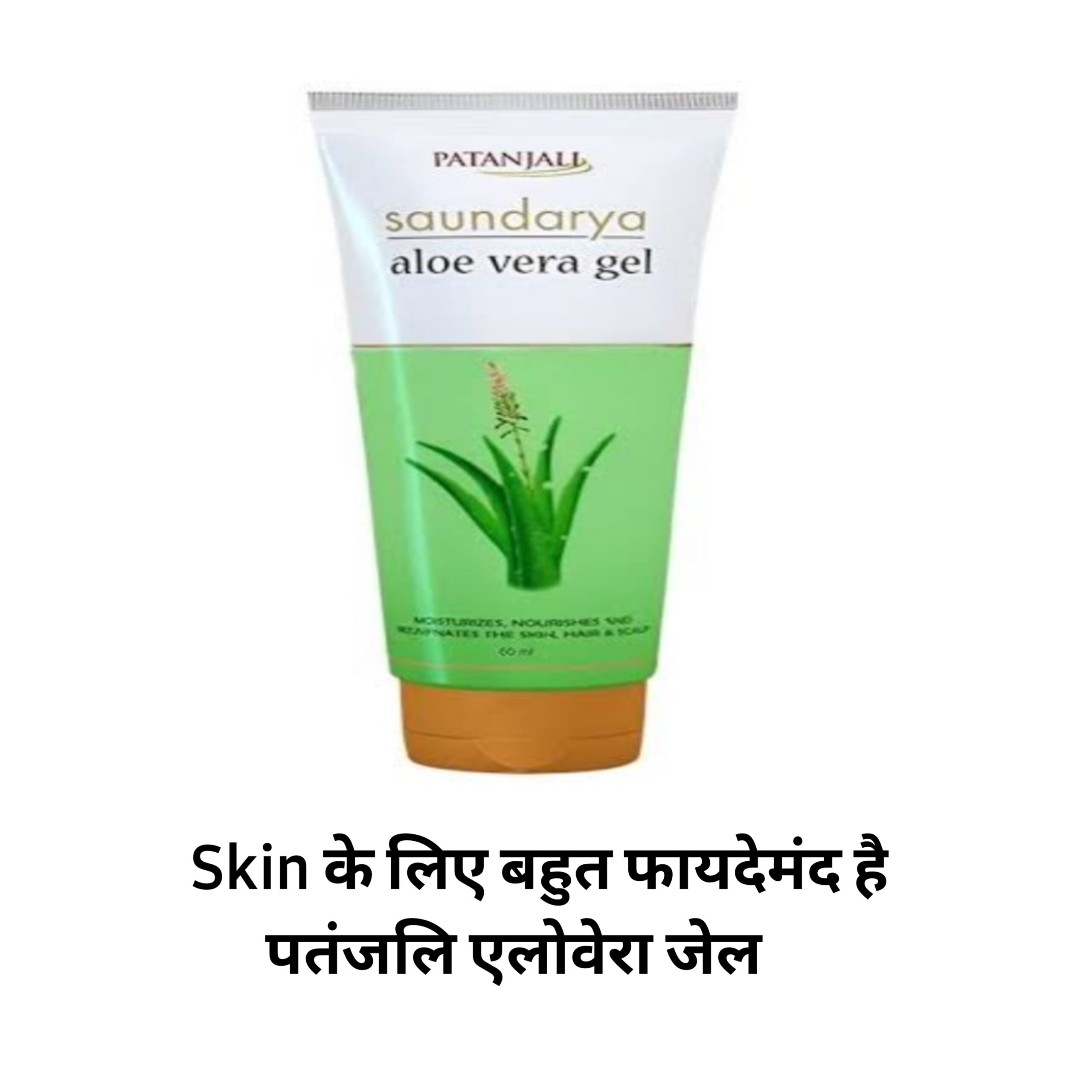 Skin के लिए बहुत फायदेमंद है पतंजलि एलोवेरा जेल, जानिए कैसे लगाएं