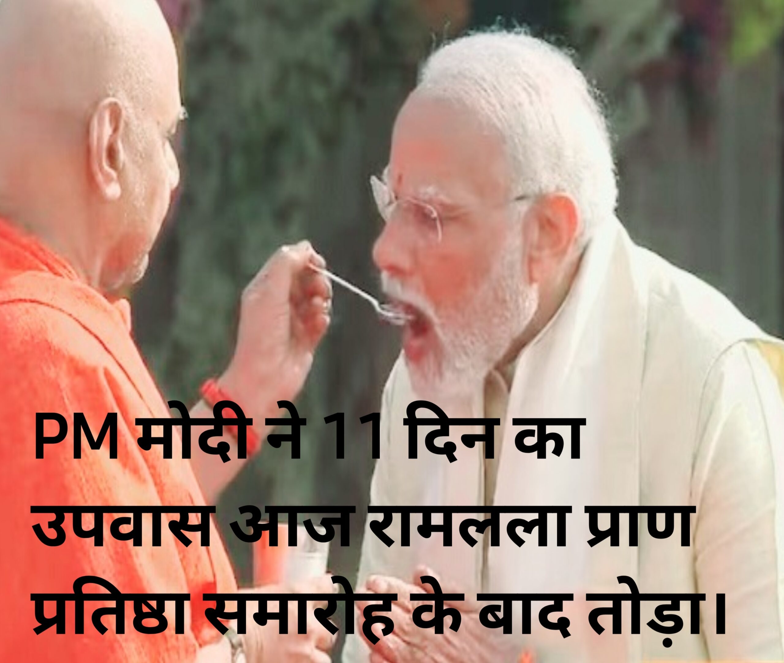 PM मोदी ने 11 दिन बाद आज तोड़ा उपवास।