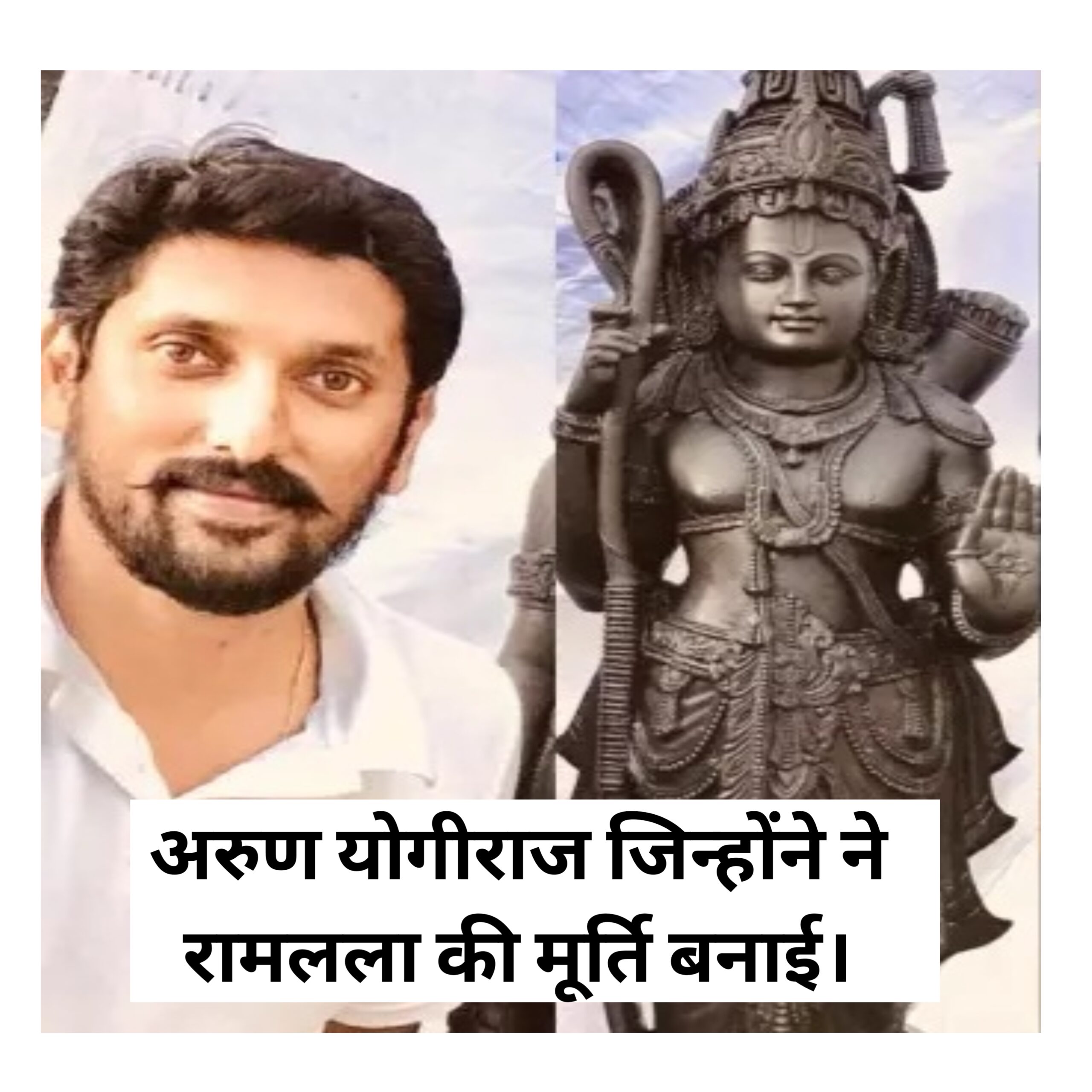 अरुण योगीराज कौन हैं? जिन्होंने ने रामलला की मूर्ति बनाई।
