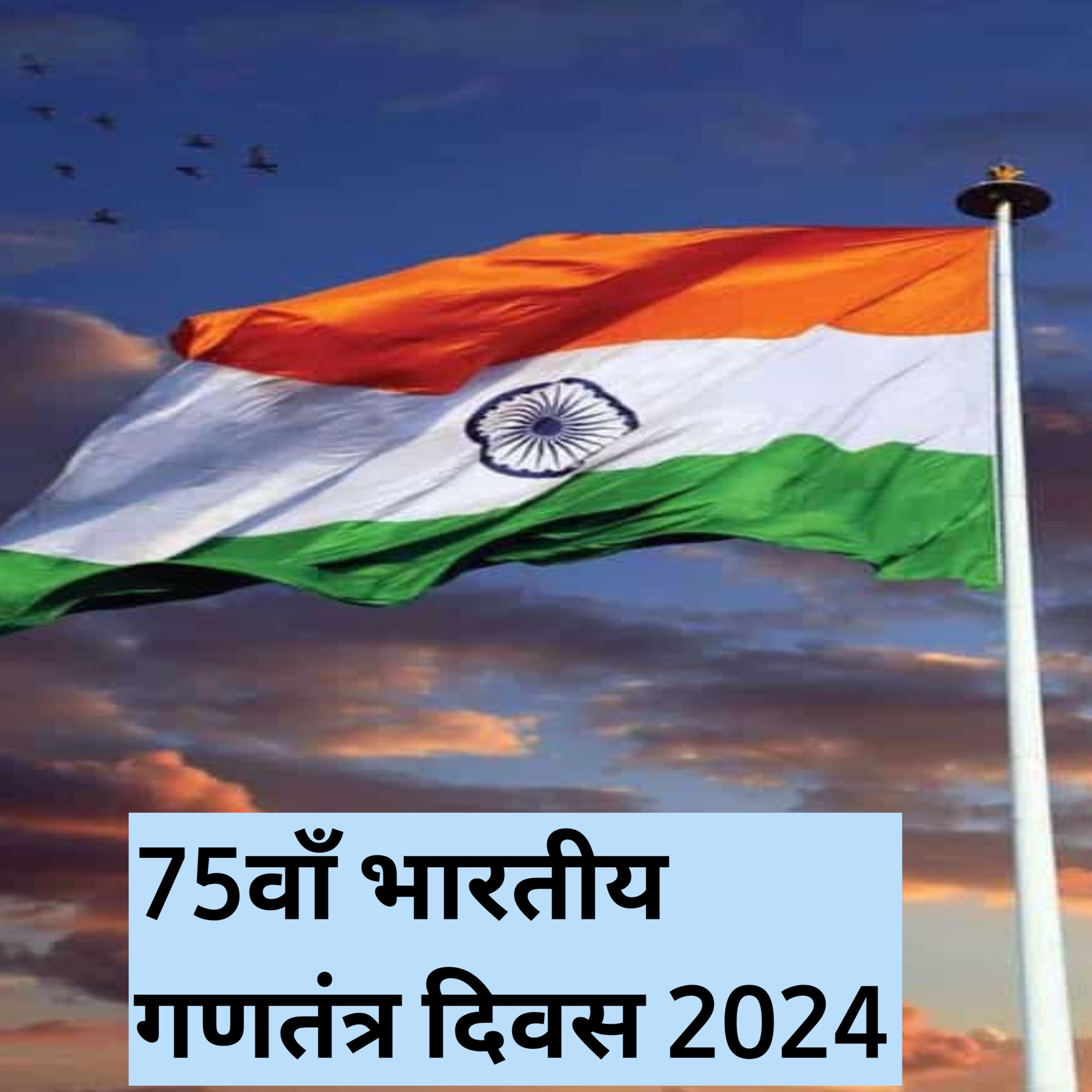 75वाँ भारतीय गणतंत्र दिवस 2024: इतिहास, थीम।