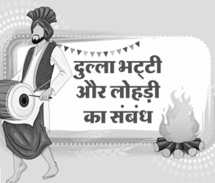 क्‍यों मनाते हैं लोहड़ी का त्योहार। कौन हैं दुल्‍ला-भट्टी जिनकी कहानी के बगैर त्‍योहार की रस्‍में पूरी नहीं होतीं?
