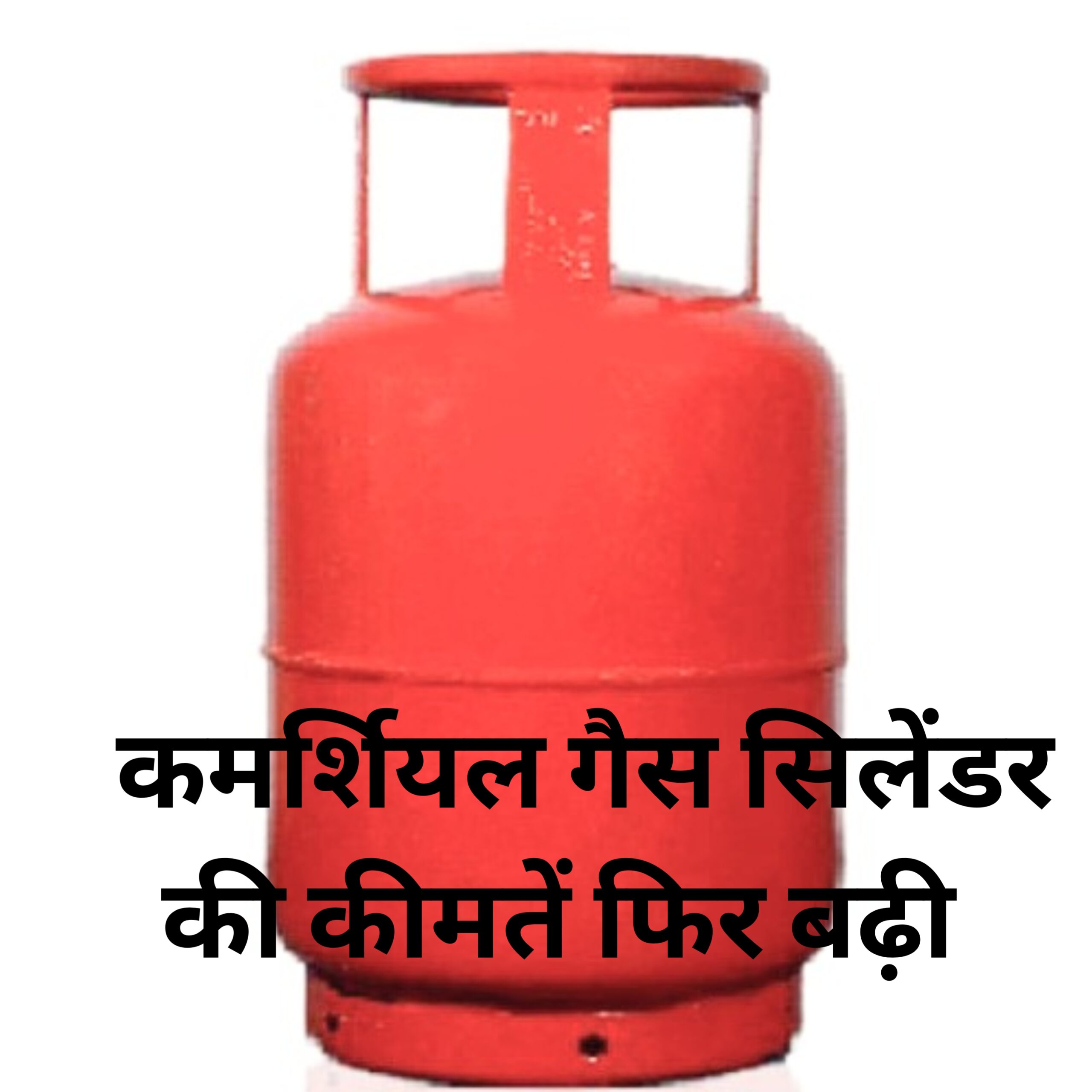 कमर्शियल गैस सिलेंडर की कीमतें फिर बढ़ी, LPG सिलेंडर 14 रुपये महंगा हुआ।