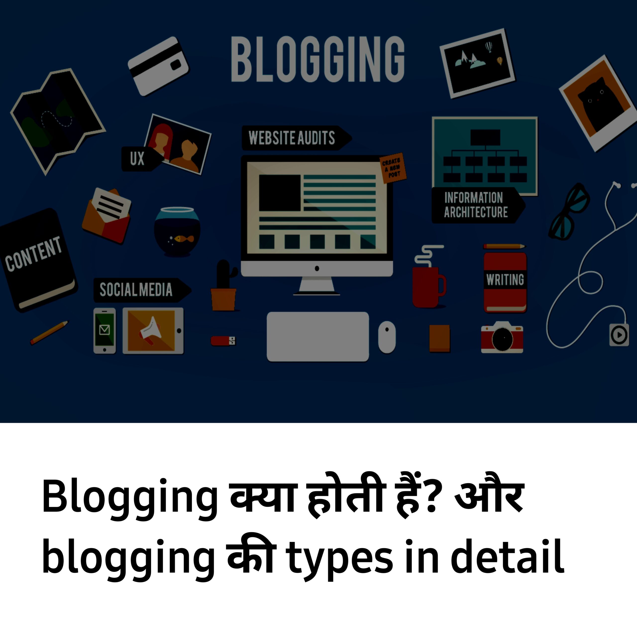 Blogging क्या होती हैं? blogging के types की detail