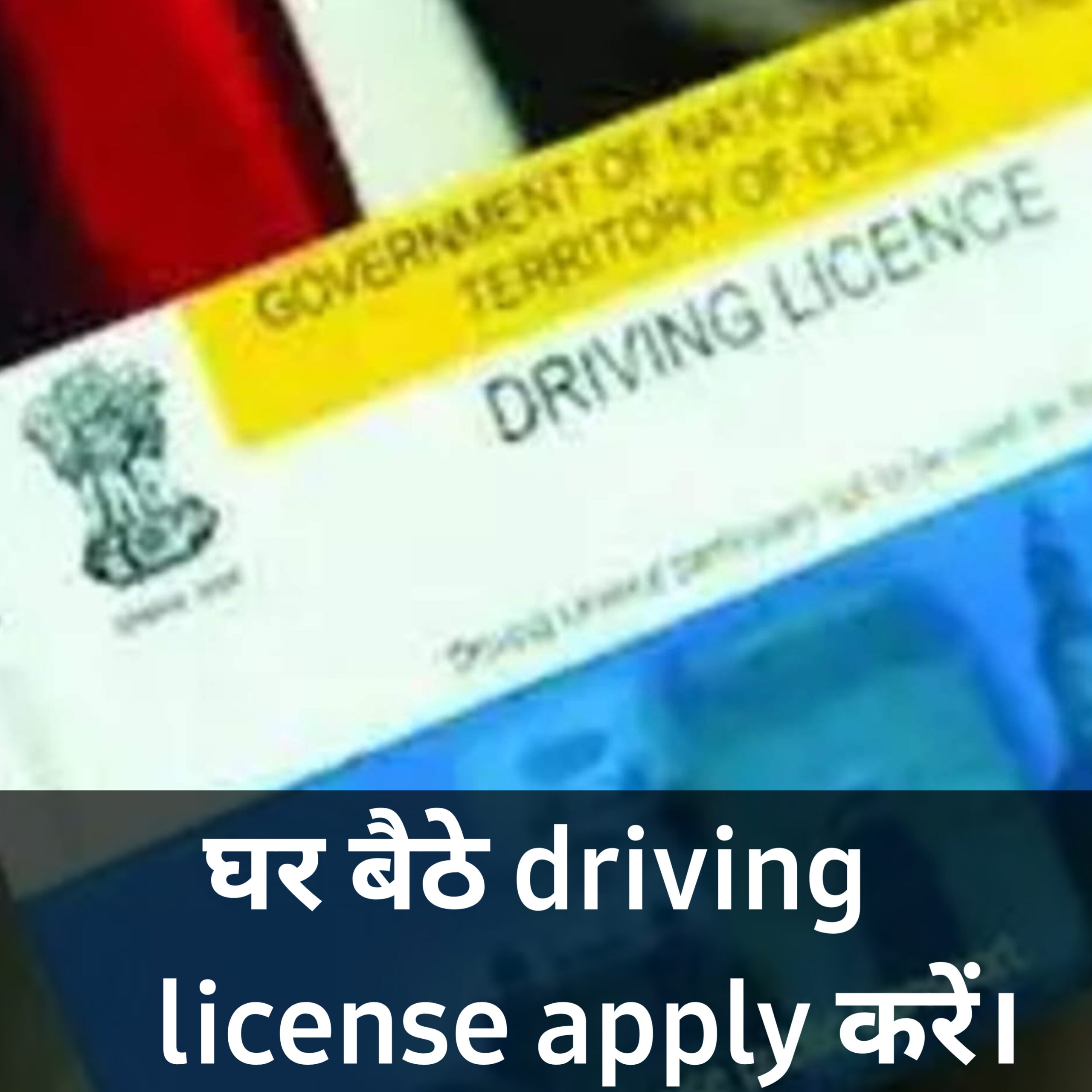 घर बैठें driving license apply करें।