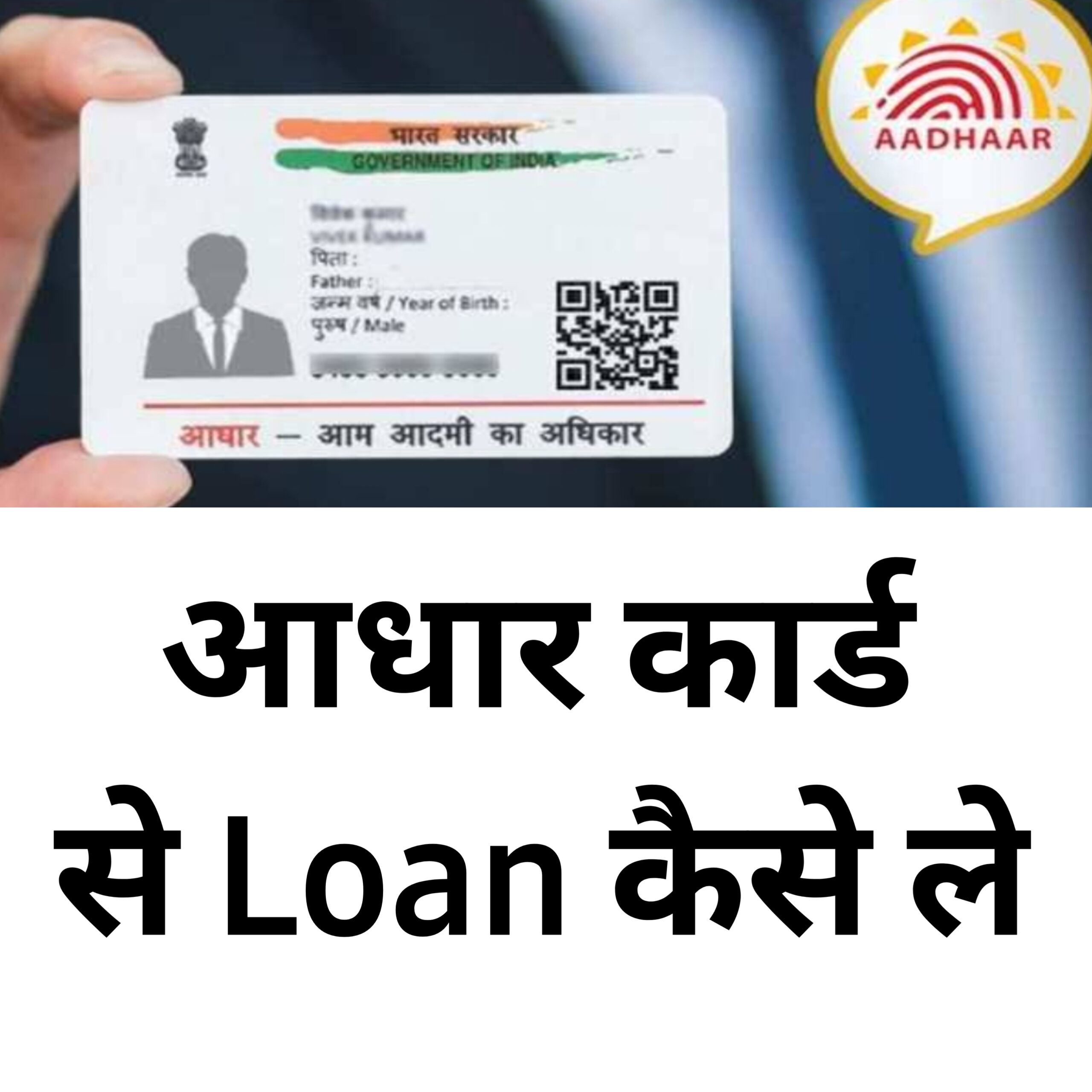 आधार कार्ड से Loan कैसे ले | पूरी जानकारी हिंदी में |